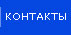 �������� - �������, e-mail, ICQ